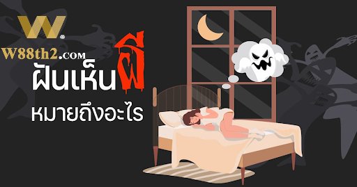 ฝันเห็นผีตีเป็นเลขอะไร